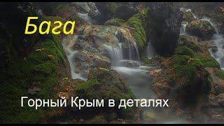 Уголки Байдарской долины. Река Бага выше Трёхкаскадного водопада