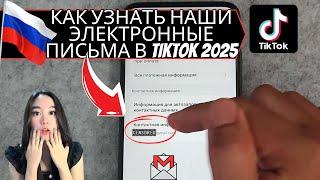 КАК УЗНАТЬ НАШИ ЭЛЕКТРОННЫЕ ПИСЬМА В TIKTOK 2025