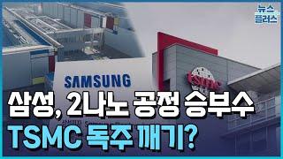 삼성 "2나노는 지지 말자"…TSMC 창업자 "독주 지속"/한국경제TV뉴스