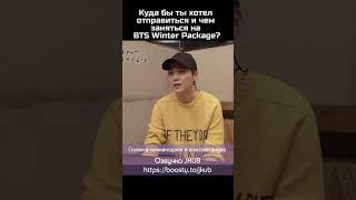 Шуга хочет в Сибирь [ОЗВУЧКА JKub] #shorts #Jkub BTS Summer Package