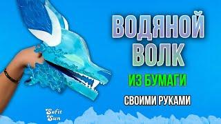 Водяной волк из бумаги на руку. DIY Sofit Sun