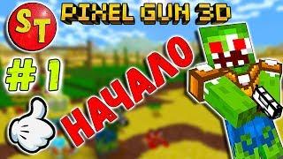 #1 Приключения ЗОМБИ НУБИКА в ПИКСЕЛЬ ГАН 3Д = Pixel Gun 3D