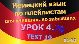 Немецкий язык по плейлистам для учивших, но забывших. Урок 4.70 TEST 19. Genitiv - des, der