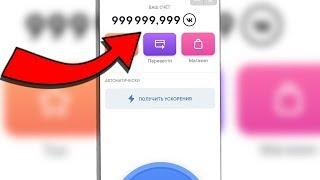 КАК НАКРУТИТЬ КОИНЫ В VKCOIN? НАКРУТИЛ 999.999.999 КОИНОВ!