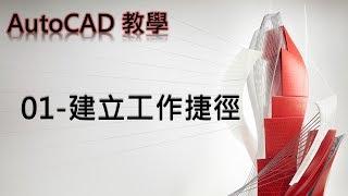 Autodesk AutoCAD教學01 建立工作捷徑