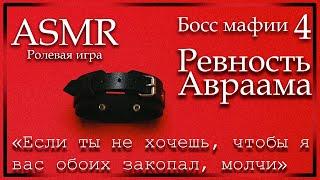 ASMR [MM4F] - Босс мафии - Ревность Авраама - [Ролевая игра]