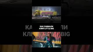 Как снимали клип Little Big - Machine