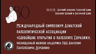 Новейшие открытия в палеолите Евразии | Recent Discoveries in the Paleolithic of Eurasia, часть 5