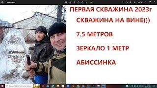 Открытие Бурового сезона 2023/Часто Попытка Почистить Скважину Приводит к Смерти Скважины/Пример