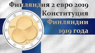 Финляндия 2 евро 2019 Конституция Финляндии 1919 года