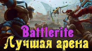 Battlerite - Командная арена