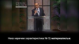 Пророческо ръководство, част 3 - Дерек Принс, субтитри