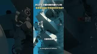 Confrontation lasted for 47 hours. Combat. Always ready to fight! #Navy  对峙47小时,时刻准备着战斗！#海军#对峙