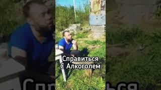 это моя борьба с алкоголем