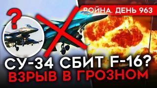 ВОЙНА. ДЕНЬ 963. ВЗРЫВ В ГРОЗНОМ/ РЕКОРДНОЕ КОЛ-ВО УБИТЫХ СОЛДАТ РФ/ F-16 СБИЛ СУ-34? БОИ НА КУРЩИНЕ