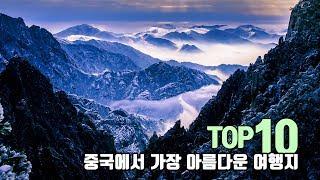 [중국여행] 중국에서 가장 아름다운 여행지 TOP10