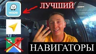 ОБЗОР НАВИГАТОРОВ | КАКОЙ ЛУЧШЕ???