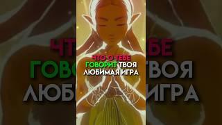 Что о тебе говорит твоя любимая игра #game