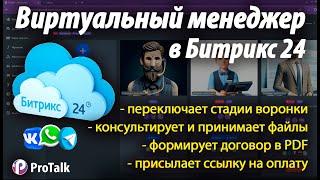 Виртуальный менеджер в Битрикс на основе нейросети chatGPT4-O, формирует договор и принимает оплату