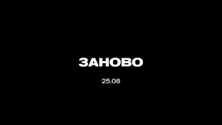 LINASTYLE - ЗАНОВО (snippet)