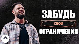 Забудь свои ограничения | Пастор Стивен Фуртик | Церковь Elevation