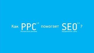 Як PPC допомагає SEO?