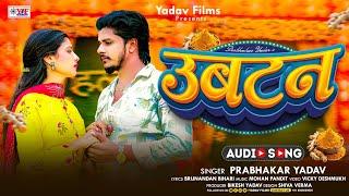 #Video उबटन #Prabhakar Yadav || SAD SONG_ Ubtan 2024 New Magahi Sad Song