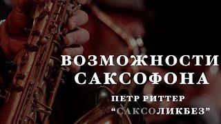 Возможности саксофона. Уроки саксофона от Петра Риттера.