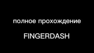 FINGERDASH 4K 50 FPS (ВСЕ МОНЕТЫ)#fingerbang#fingerdash