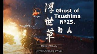 Ghost of Tsushima №25. Eagle's ship (Корабль Орлицы)