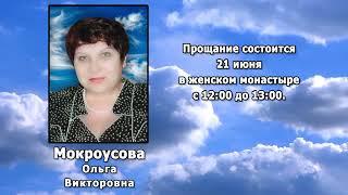 РЕКВИЕМ _ МОКРОУСОВА О.В.