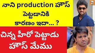 NATURAL STAR NANI,s WALL POSTER CINEMA || PRODUCTION HOUSE || HOW HE GAIN MONEY THAT MUCH