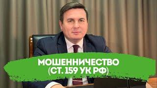 Мошенничество (ст. 159 УК РФ). Помощь адвоката по мошенничеству.