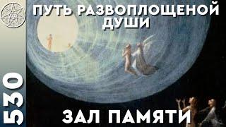 #530 Астральный мир Земля-Вселенная. Путь развоплощенной Души, Зал памяти. 7 этажей астрала. Акаша.