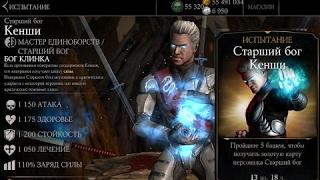 ИСПЫТАНИЕ СТАРШИЙ БОГ КЕНШИ(( Mortal Kombat X Mobile))