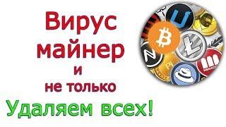 Как удалить майнер?  Реальная чистка реального майнера. И много других зловредов.