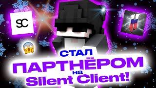 Я СТАЛ ПАРТНЁРОМ на Silent Client!