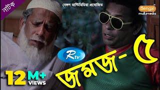 Jomoj 5 | যমজ ৫ | Mosharraf Karim | Rtv Drama Special