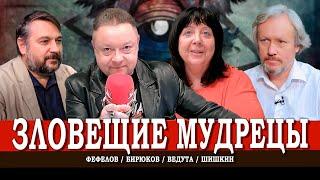 Теория научного заговора, или Пятая колонна среди учёных | Ведута | Шишкин | Фефелов | Бирюков