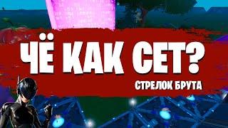 "ЧЁ КАК СЕТ"? В FORTNITE! СЕТ НА СКИН ПИЛОТ БРУТА!!!