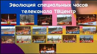 Эволюция специальных часов телеканала ТВЦентр