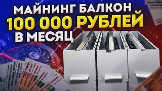 Мой майнинг балкон приносит 100 000 рублей в месяц. Подробный обзор балконной майнинг фермы