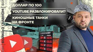  Бойко о главном | Доллар по 100 | YouTube разблокировали? | Киношные танки на фронте