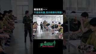 報告班長～不是我有趣，是你眼睛出問題了寶編真的看了十遍以上，笑死我了！#女兵日記 #李宣榕 #梁舒涵 #報告班長 #蔡素娥 #葉素娥 #潘朵拉