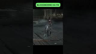 Bloodborne «вышла» на ПК #dedarbuzer #дедарбузер #игры