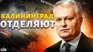 Москва, ПРОЩАЙ, Калининград - НА ВЫХОД: Литва предъявила права. В РФ - истерика