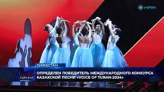 ОПРЕДЕЛЕН ПОБЕДИТЕЛЬ МЕЖДУНАРОДНОГО КОНКУРСА КАЗАХСКОЙ ПЕСНИ «VOICE OF TURAN-2024»