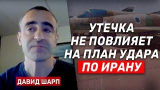 Давид Шарп. ЦАХАЛ не заходит вглубь Ливана. Ликвидации Синвара. Слив плана удара по Ирану