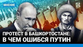 Протест в Башкортостане: к чему приведет? Ошибка Путина. «Возвращайтесь с СВО, защищайте свою землю»