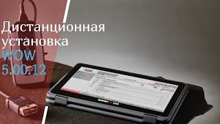 Дистанционная установка  WOW 5.00.12 для Delphi DS150E